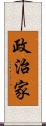 政治家 Scroll