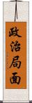 政治局面 Scroll