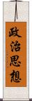 政治思想 Scroll