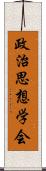 政治思想学会 Scroll