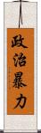 政治暴力 Scroll