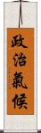 政治氣候 Scroll
