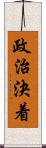 政治決着 Scroll