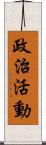 政治活動 Scroll