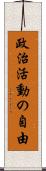 政治活動の自由 Scroll