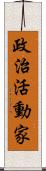 政治活動家 Scroll