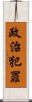 政治犯罪 Scroll