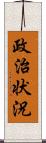 政治状況 Scroll