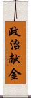 政治献金 Scroll