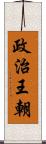 政治王朝 Scroll