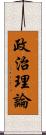 政治理論 Scroll