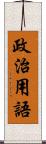 政治用語 Scroll