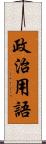 政治用語 Scroll