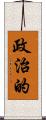 政治的 Scroll