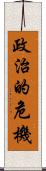 政治的危機 Scroll