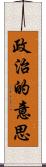 政治的意思 Scroll