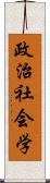 政治社会学 Scroll