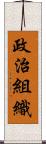 政治組織 Scroll