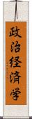 政治経済学 Scroll