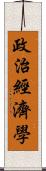 政治經濟學 Scroll