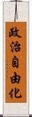 政治自由化 Scroll