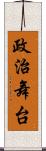 政治舞台 Scroll