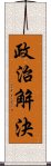 政治解決 Scroll