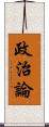 政治論 Scroll