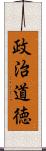 政治道徳 Scroll