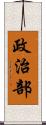 政治部 Scroll