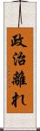 政治離れ Scroll