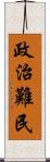 政治難民 Scroll