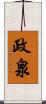 政泉 Scroll