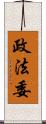 政法委 Scroll