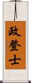 政登士 Scroll