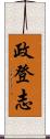 政登志 Scroll