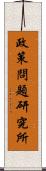 政策問題研究所 Scroll