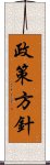 政策方針 Scroll