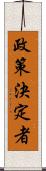政策決定者 Scroll