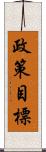 政策目標 Scroll