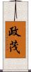 政茂 Scroll