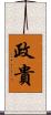 政貴 Scroll