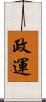 政運 Scroll