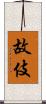 故伎 Scroll