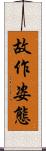 故作姿態 Scroll