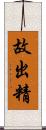 故出精 Scroll
