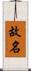 故名 Scroll