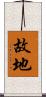 故地 Scroll