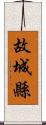 故城縣 Scroll