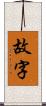 故字 Scroll